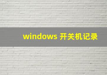 windows 开关机记录